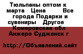 Тюльпаны оптом к 8 марта › Цена ­ 33 - Все города Подарки и сувениры » Другое   . Кемеровская обл.,Анжеро-Судженск г.